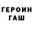 ГЕРОИН герыч Pavel Nick